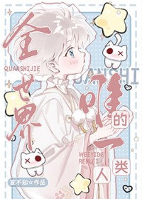全世界唯一一个稀有血型