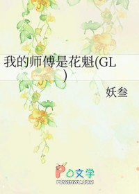 我的师傅是惊门领袖的小说