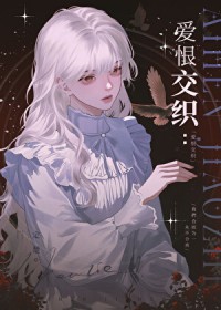 爱恨交织是什么心理
